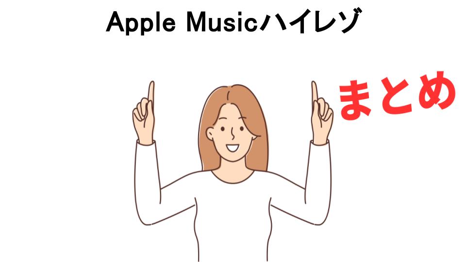 Apple Musicハイレゾが意味ない理由・口コミ・メリット